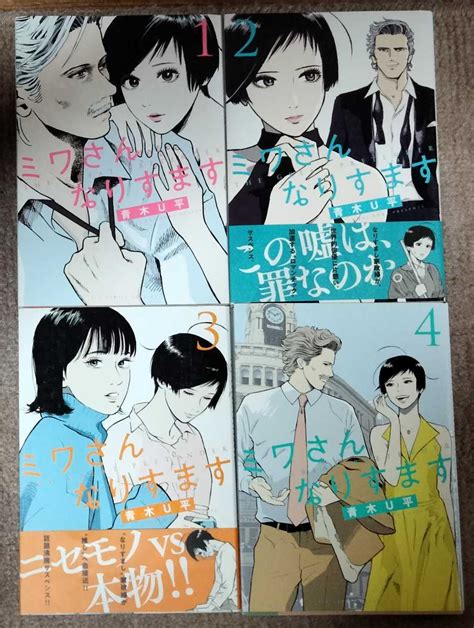 Yahooオークション 送料無料 即決 ミワさんなりすます 1 4巻全初