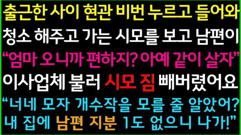 사이다사연출근한 사이 현관 비밀번호 누르고 들어와 살림 해주고 가는 시모 같이 살면 편하지않냐며 우리 집에 데려오는데