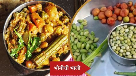 Bhogichi Bhaji Recipe आजीच्या गावरान पद्धतीने बनवा पौष्टिक चमचमीत