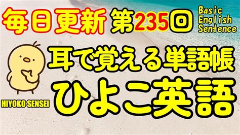 [英語耳養成講座] 毎日の基礎英語リスニング Bes Basic English Sentence 第235回 [toeic・英検対策][聞き流し対応版] おまけ解説付き Youtube