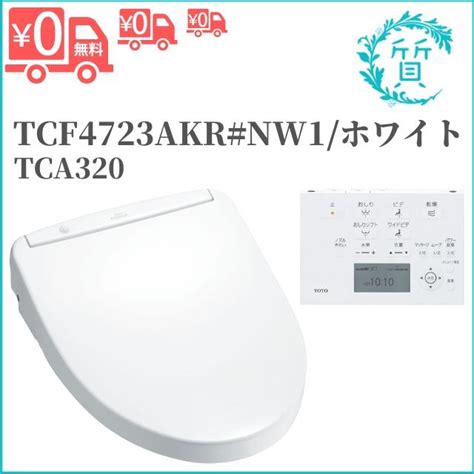 新品在庫あり オート洗浄 Tca320 付 Toto ウォシュレット アプリコット F2a Tcf4723akr 色 Nw1 ホワイト