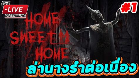 🔴live Home Sweet Home 2 ต่อเนื่อง ล่าผีนางรำ 1 Youtube