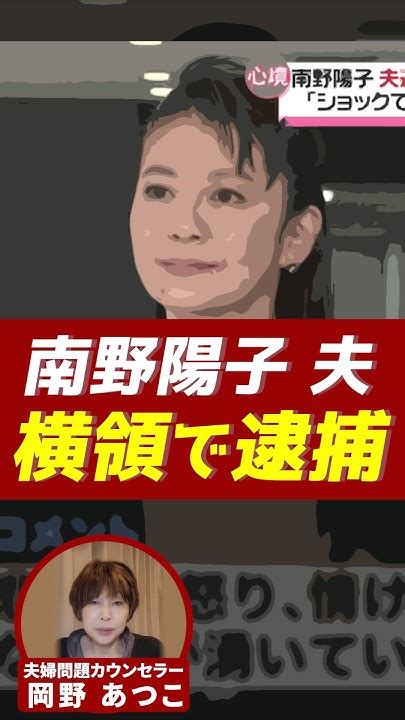 南野陽子さんの夫 横領で逮捕。これからどうするべき？【芸能人から学ぶ夫婦問題】岡野あつこ 夫婦問題 南野陽子 Youtube