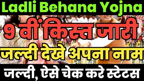 Ladli Behana Yojna 9th Installment Best Way Ladli Behana Yojna 9th