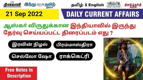 TODAY CURRENT AFFAIRS IN TAMIL DAILY CURRENT AFFAIRS IN TAMIL 21