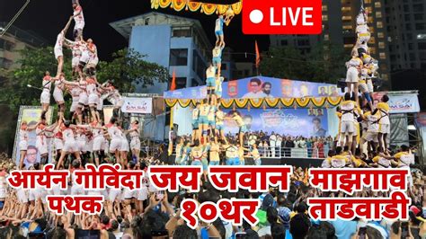 JAI JAWAN GOVINDA PATHAK 10 THAR 2024 Thane Dahihandi 2024 LIVE