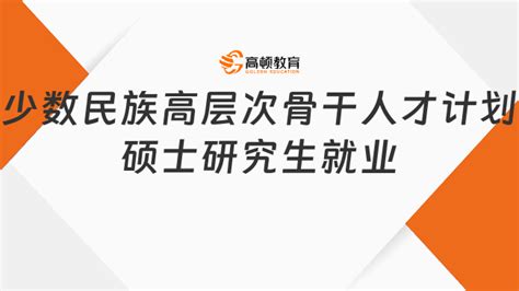 少数民族高层次骨干人才计划硕士研究生就业是分配吗？ 高顿教育