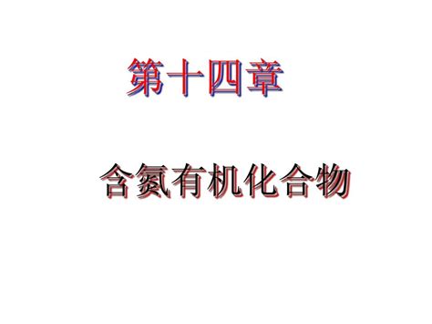 第14章含氮有机化合物word文档在线阅读与下载无忧文档