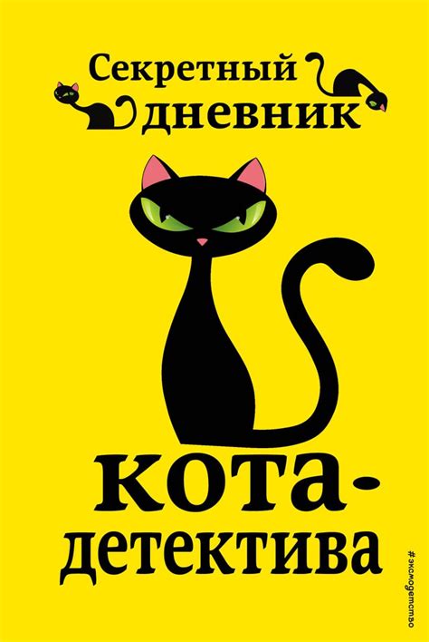 Книга Секретный дневник кота детектива - купить, читать онлайн отзывы и ...