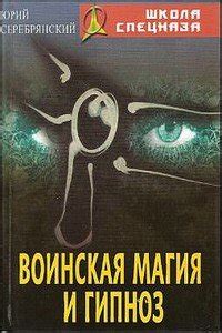 Книга "Скрытый гипноз. Практическое руководство" - И. Н. Мелихов ...