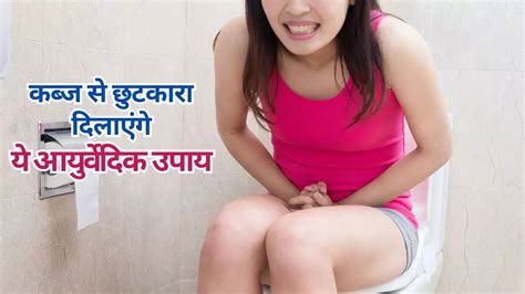 Ayurvedic Tips To Reduce Constipation In Hindi कब्ज से राहत के लिए आयुर्वेदिक उपाय Ayurvedic