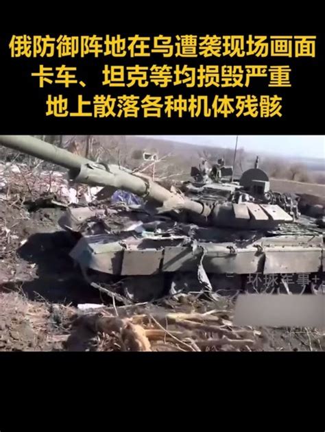 俄军防御阵地在乌遭袭现场画面！卡车、坦克等均损毁严重，地上散落各种机体残骸 凤凰网视频 凤凰网