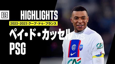 【ペイ・ド・カッセル×psg｜ハイライト】エンバペが”怪物”ぶり示す5発！psgが6部相手を一蹴｜クープ・ドゥ・フランス ラウンド32