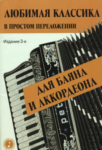 Любимая классика в простом переложении для баяна и аккордеона - купить ...