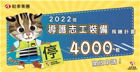 和泰集團「導護志工裝備捐贈計畫」開跑！開放線上申請4000套