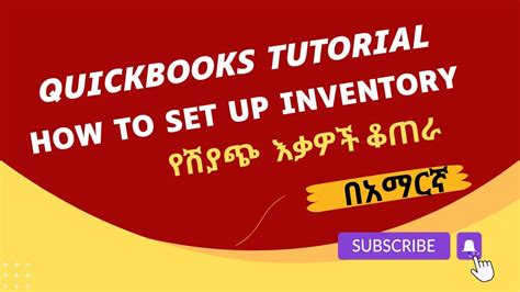 Inventory Items Quickbooks Tutorial In Amharic Part 5 Youtube