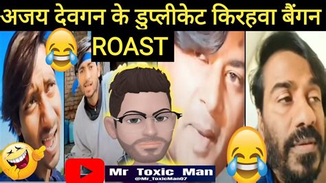 Ajay Devgan Ke Duplicate Roast video अजय दवगन क डपलकट