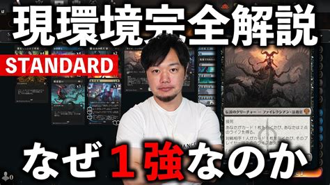 【mtgアリーナ】スタンダードメタゲーム解説『1強環境です』【mtg Arenamagic The Gathering】 Youtube