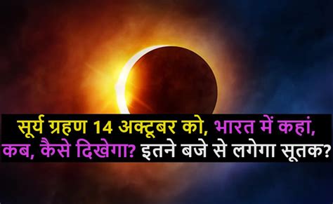 Surya Grahan 2023 Date सूर्य ग्रहण कब लगने जा रहा है सूतक लगेगा या नहीं