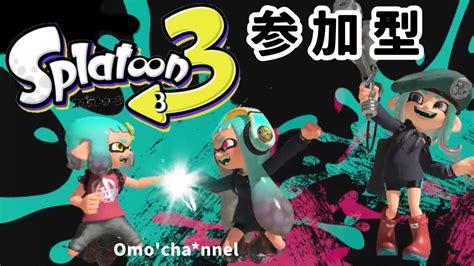 【スプラトゥーン3】参加型 オープンマッチでホラガイ集め！ 一緒に遊びましょ♪ Splatoon3 Youtube