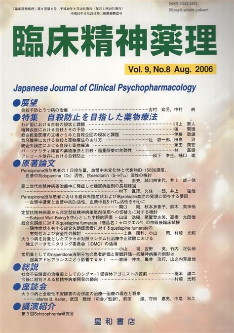 【楽天市場】【中古】臨床精神薬理 第9巻第8号 特集 自殺防止を目指した薬物療法 星和書店：心理学の古本屋たむら書房