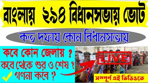 West Bengal Election 2021 Date Wb Vidhan Sabha বাংলার ২৯৪ টি বিধানসভার