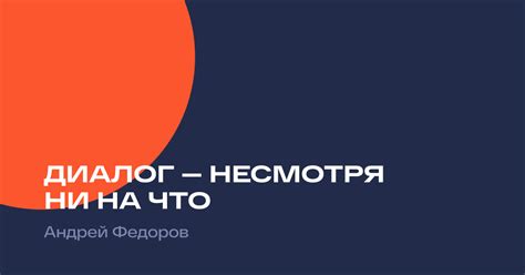 Диалог — несмотря ни на что / Наше Мнение