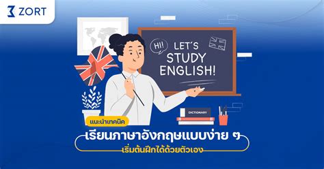 แนะนำเทคนิคเรียนภาษาอังกฤษแบบง่าย ๆ เริ่มต้นฝึกได้ด้วยตัวเอง