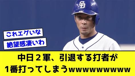 中日2軍、引退する打者が1番打ってしまう【なんj反応】 Youtube