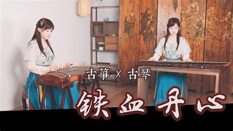 古琴X古筝金庸先生武侠经典射雕英雄传主题曲铁血丹心 Chinese folk musical instrument GuQin