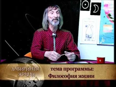 Лабиринты жизни. Александр Астрогор. Философия жизни. Телеканал Семья ...