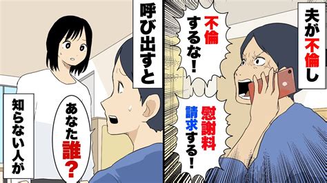 【漫画】夫の不倫相手に慰謝料を請求するために呼び出すと、知らない女性がやってきた。妻「あなた誰？」女性「呼び出された者ですが」 Youtube