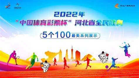 【992 分享】全民健身一起来！“5个100”最美展示活动圆满收官 体育 河北 社会