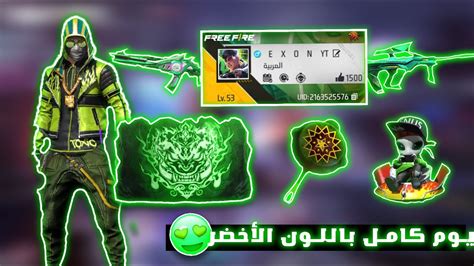 يوم كامل باللون الأخضر في فريفاير 💚🍃 1k Freefire Youtube