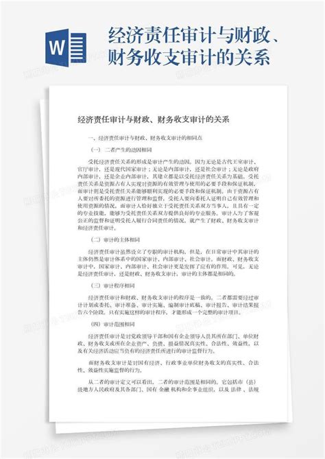 经济责任审计与财政、财务收支审计的关系模板下载财务图客巴巴