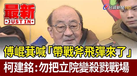 傅崐萁喊「帶戰斧飛彈來了」 柯建銘：勿把立院變殺戮戰場【最新快訊】 Youtube