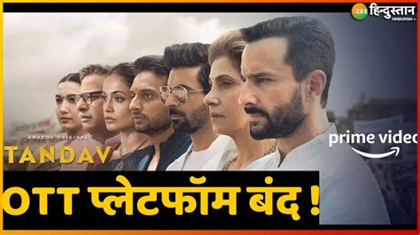 OTT पलटफम पर दव दवतओ क अपमन और नगनत वल Series क भरमर