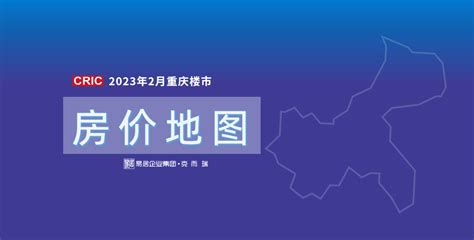 房价地图 2023年2月大重庆房价一览 房产资讯 房天下