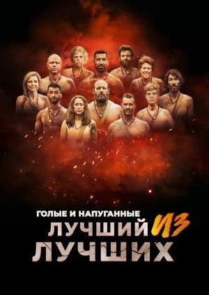 Сериал Голые и напуганные Лучший из лучших Naked And Afraid Last