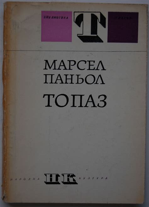 Топаз: Пиеса в четири действия | Ортограф - антикварна книжарница