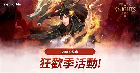 《七騎士 2》迎接上市 200 日里程碑 嘉年華慶典活動登場《seven Knights 2》 巴哈姆特