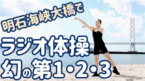 【幻の2代目ラジオ体操】第1第2第3 明石海峡大橋を望む神戸・垂水にて ナレーション・字幕・環境音（波音）つき Japanese