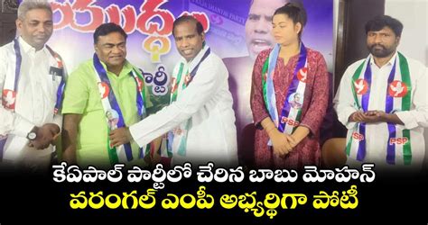 కేఏపాల్ పార్టీలో చేరిన బాబు మోహన్ వరంగల్ ఎంపీ అభ్యర్థిగా పోటీ