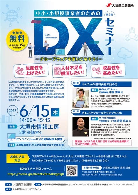 中小・小規模事業者のためのdxセミナー「グループウェアを使いこなそう！」のご案内 大垣商工会議所