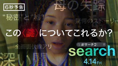 映画『search／サーチ2』6秒予告＜ついてこれるか？＞編 4月14日（金）全国の映画館で公開 Youtube