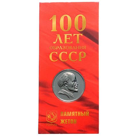 Монета 100 лет образования СССР - ПАМЯТНЫЙ ЖЕТОН ГОЗНАК из категории ...