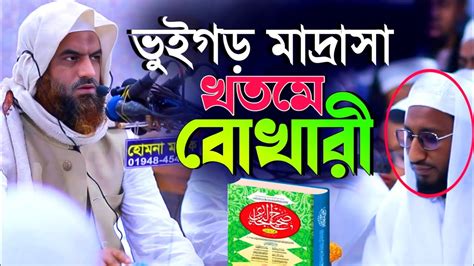 bukharee sesh sbk pdacchen allama mamunul hk vuigd madrasa khtme