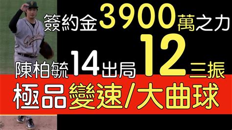 播報看門道》海盜高a陳柏毓42局0失分 12三振 2保送2安打 Youtube