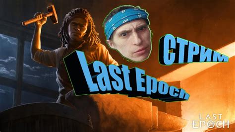 LAST EPOCH КАК ПРОСИЛИ СМОТРИМ ИНТЕРЕСУЕМСЯ gamer lastepoch