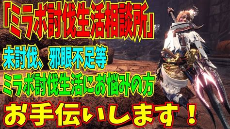 【mhwib】「ミラボレアス討伐生活相談所」初見さん初心者さん大歓迎！ミラボレアス討伐お手伝いします！【視聴者参加型】 Youtube